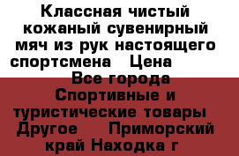 Классная чистый кожаный сувенирный мяч из рук настоящего спортсмена › Цена ­ 1 000 - Все города Спортивные и туристические товары » Другое   . Приморский край,Находка г.